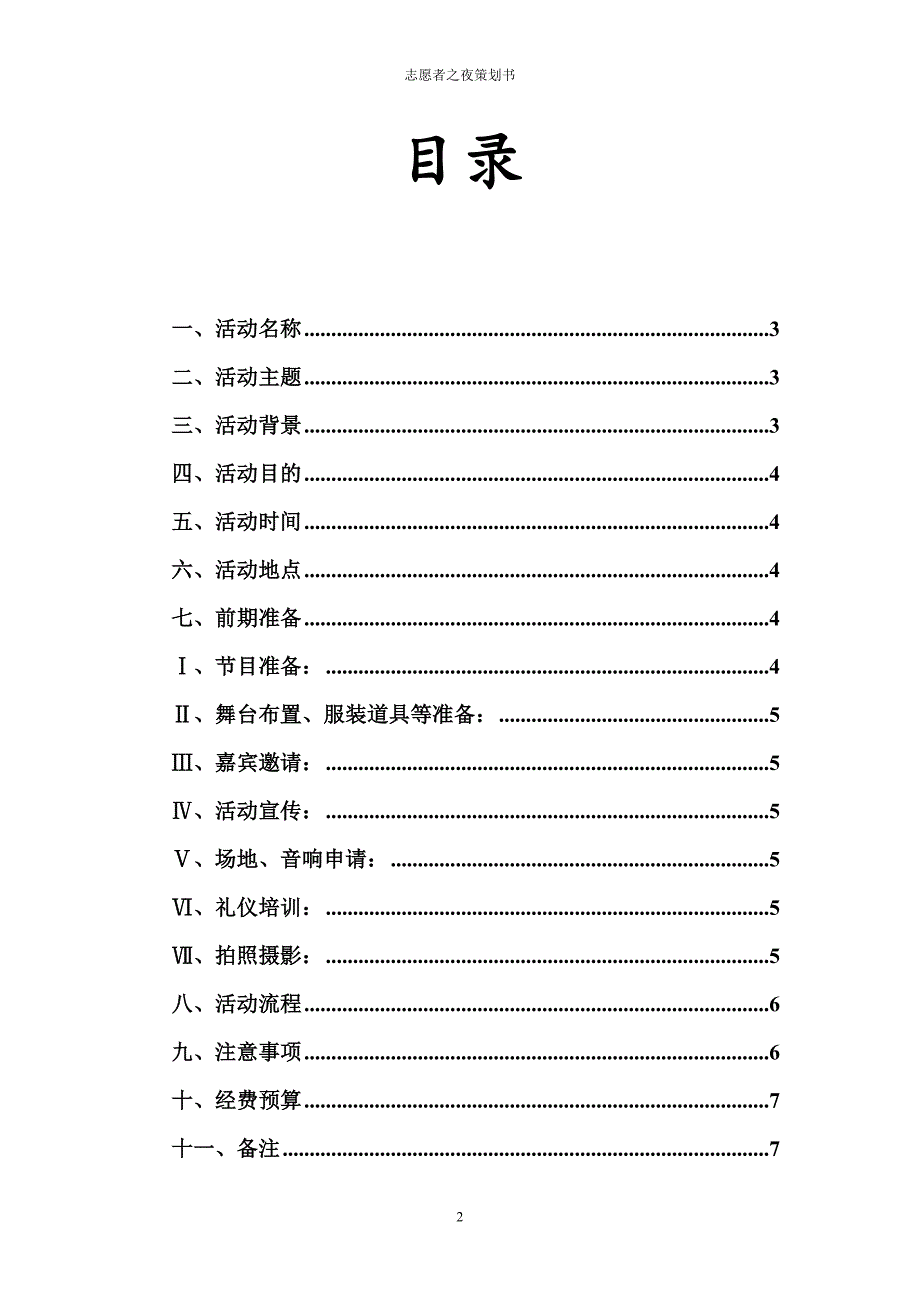 志愿者协会晚会策划书_第2页