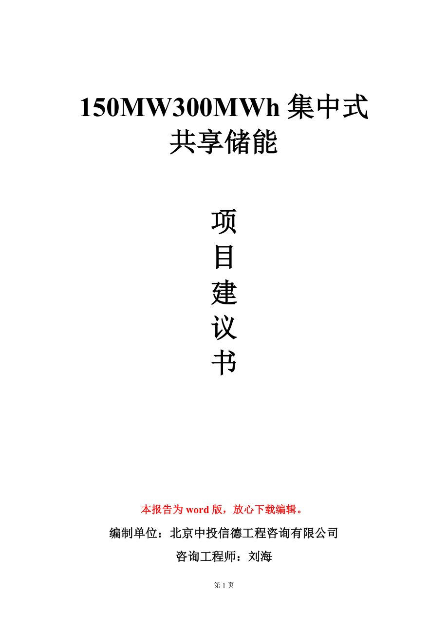 150MW300MWh集中式共享储能项目建议书写作模板_第1页