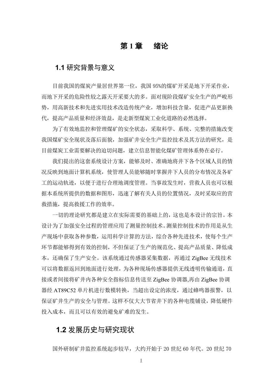 矿山瓦斯无线传感网络控制系统_第5页