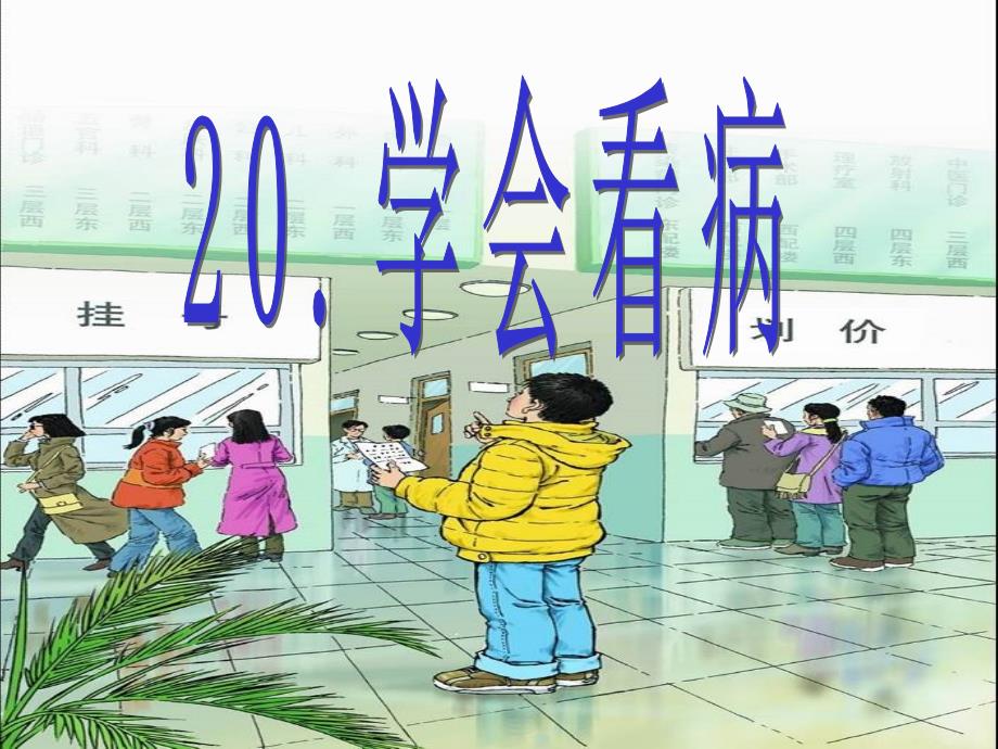 20学会看病PPT (2)_第1页