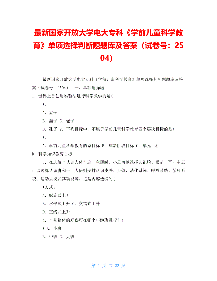 最新国家开放大学电大专科《学前儿童科学教育》单项选择判断题题库及答案（试卷号：2504）2_第1页