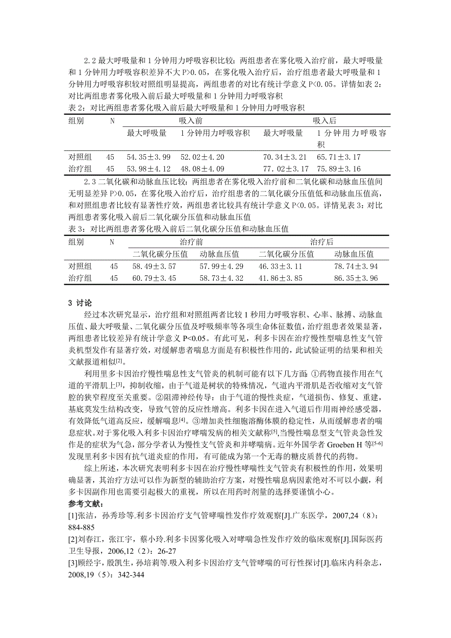 探索利多卡因在治疗慢性喘息型支气管炎急性发作中的疗效.doc_第2页