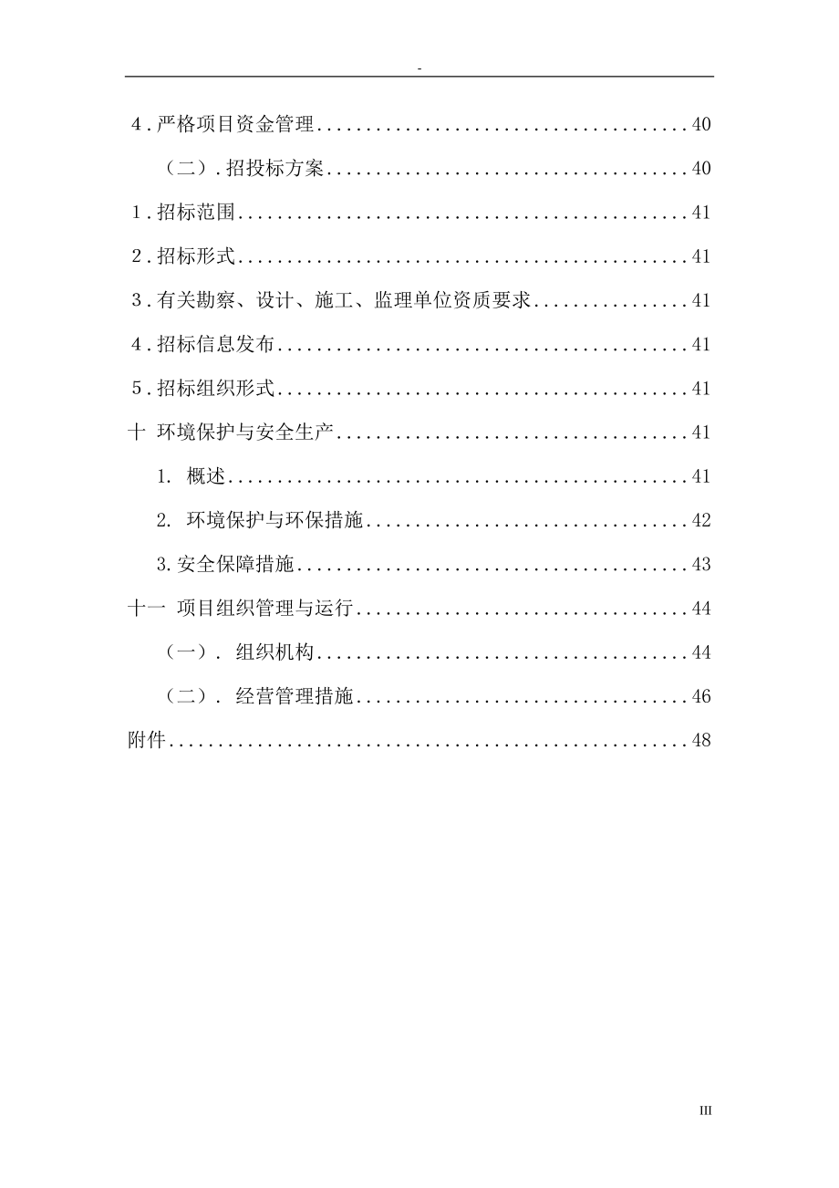 生态农业科技园、农产品物流及直销网络新建项目立项建设项目可行性报告.doc_第4页