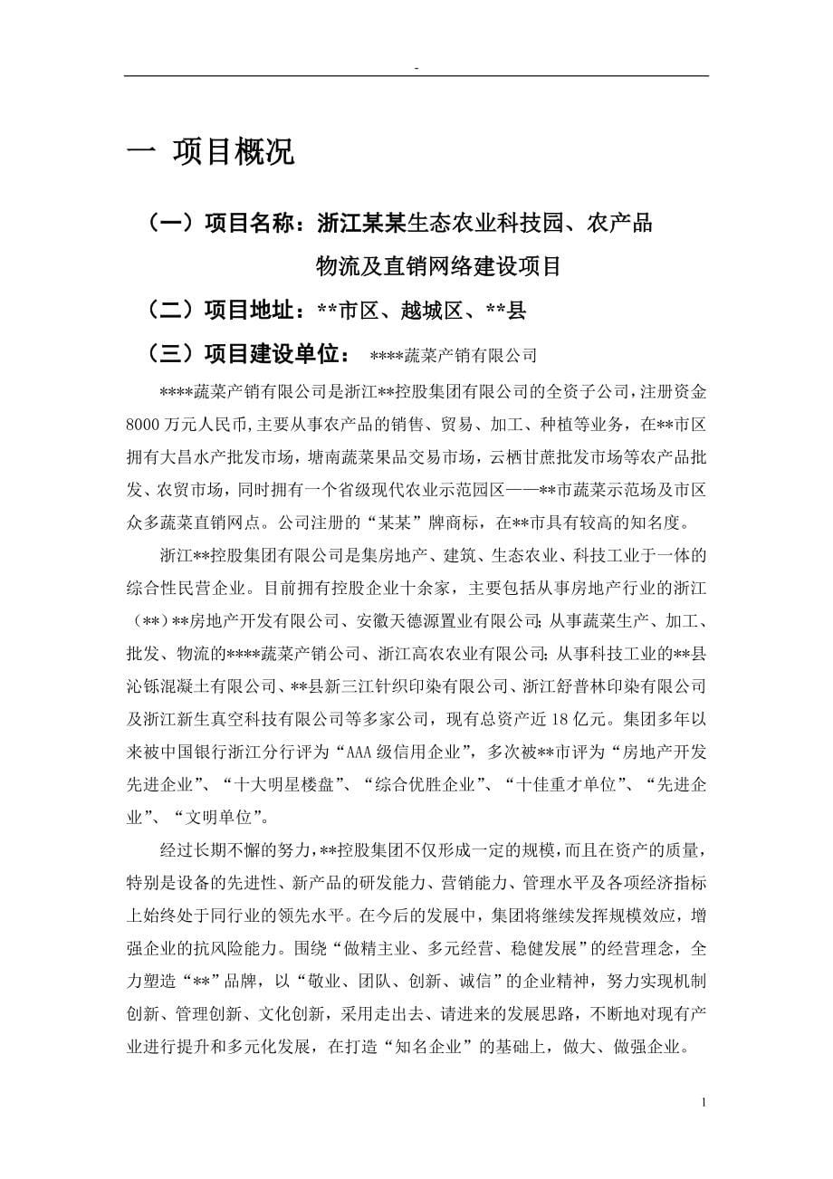 生态农业科技园、农产品物流及直销网络新建项目立项建设项目可行性报告.doc_第5页