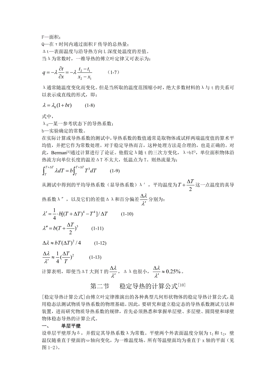 第1章固体热传导的物理基础_第2页