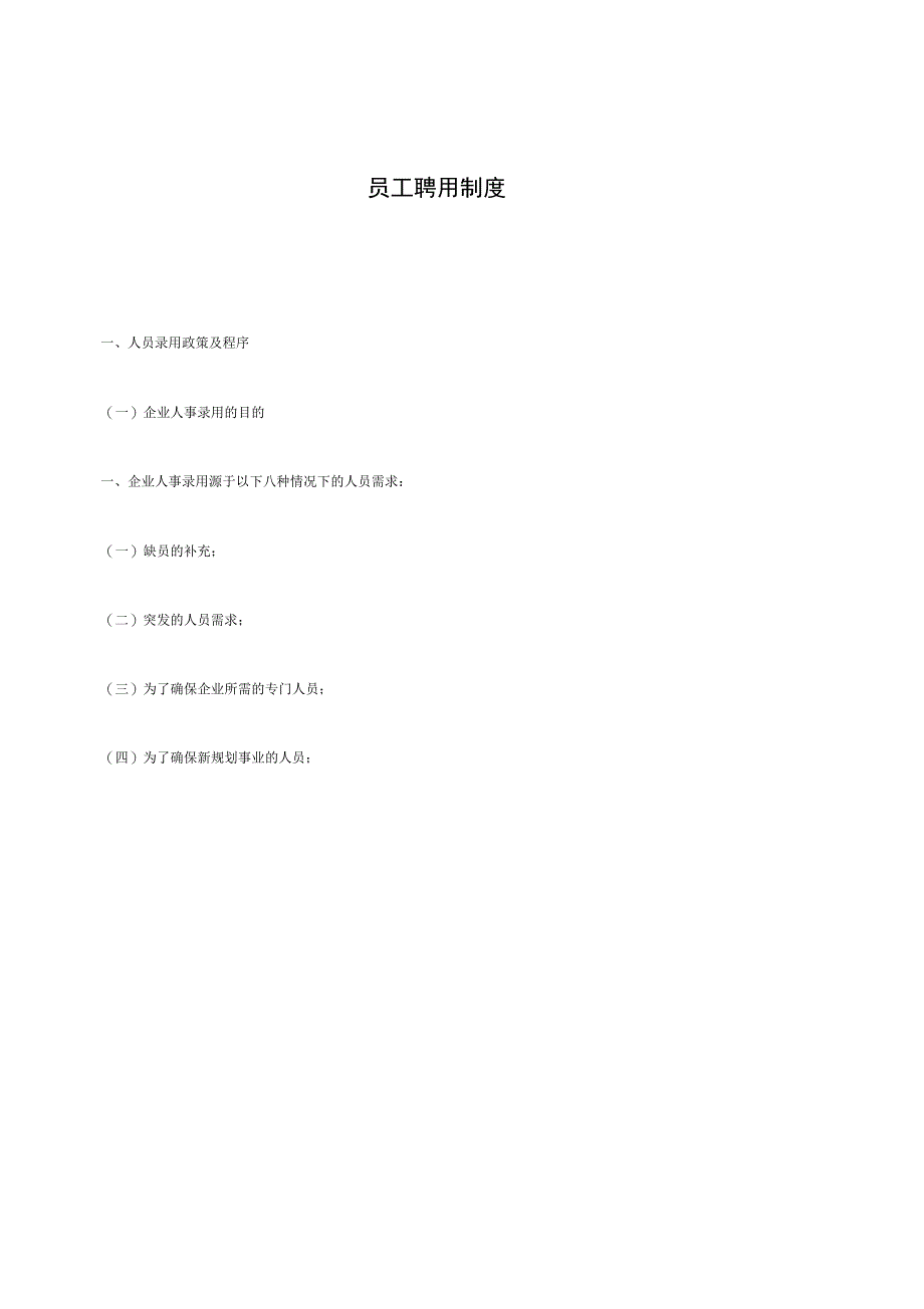 公司员工聘用制度(30页)_第1页