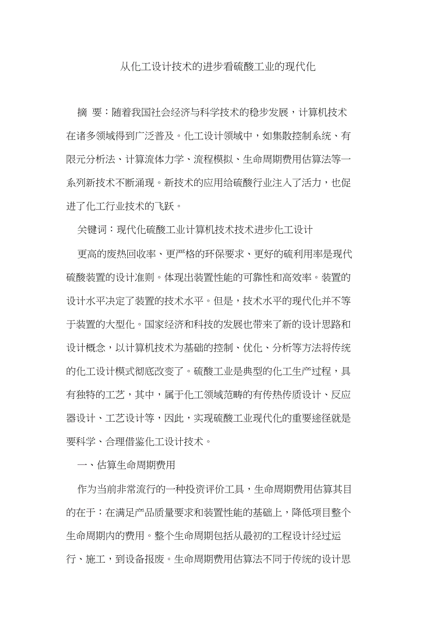 从化工设计技术的进步看硫酸工业的现代化_第1页