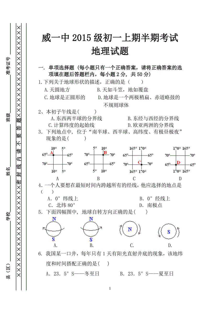 威一中级初一上期地理半期试题_第1页