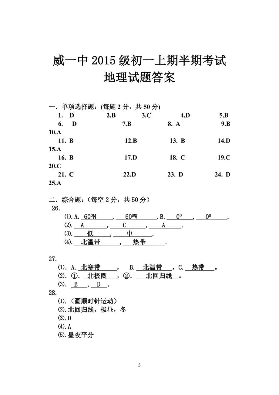 威一中级初一上期地理半期试题_第5页