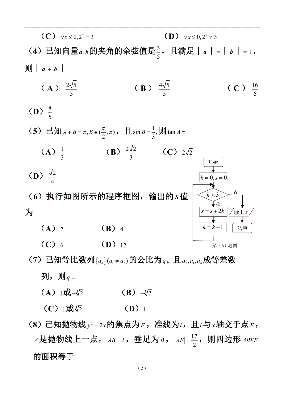 吉林省东北师范大学附属中学高三第六次模拟考试文科数学试题及答案_第2页