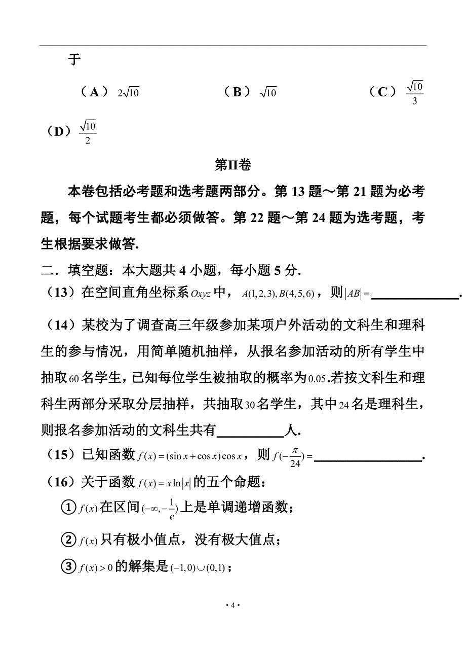 吉林省东北师范大学附属中学高三第六次模拟考试文科数学试题及答案_第4页