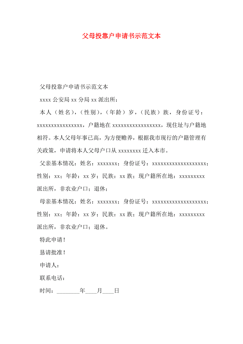 父母投靠户申请书示范文本_第1页