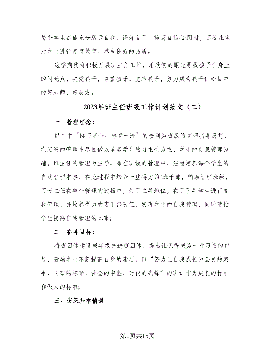 2023年班主任班级工作计划范文（4篇）_第2页