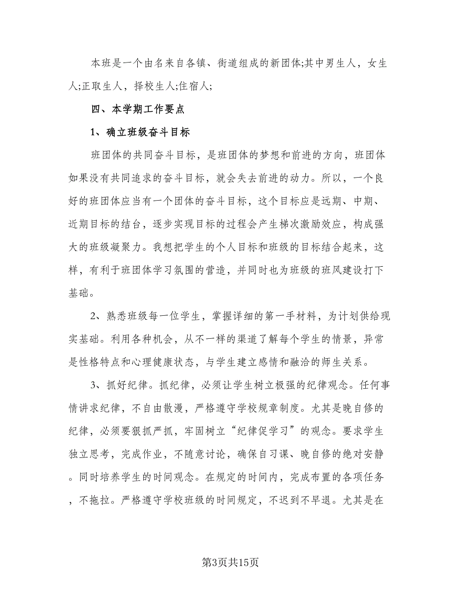 2023年班主任班级工作计划范文（4篇）_第3页