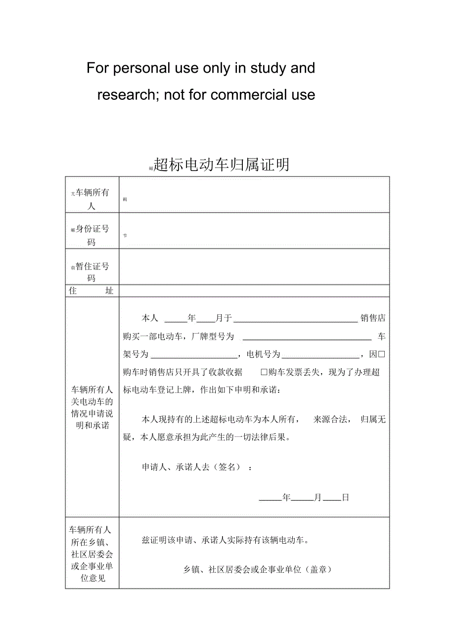 超标电动车归属证明_第1页