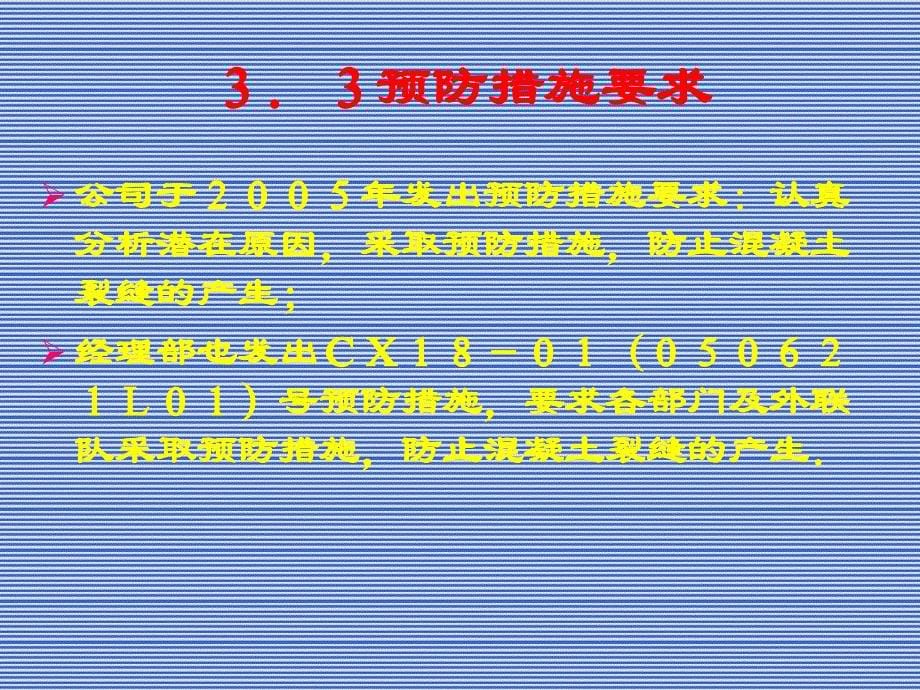 屋面混凝土裂缝裂缝分析处_第5页