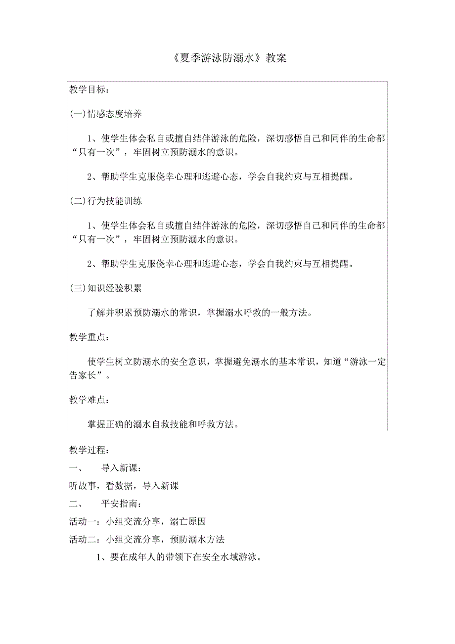 《防溺水》教案_第1页