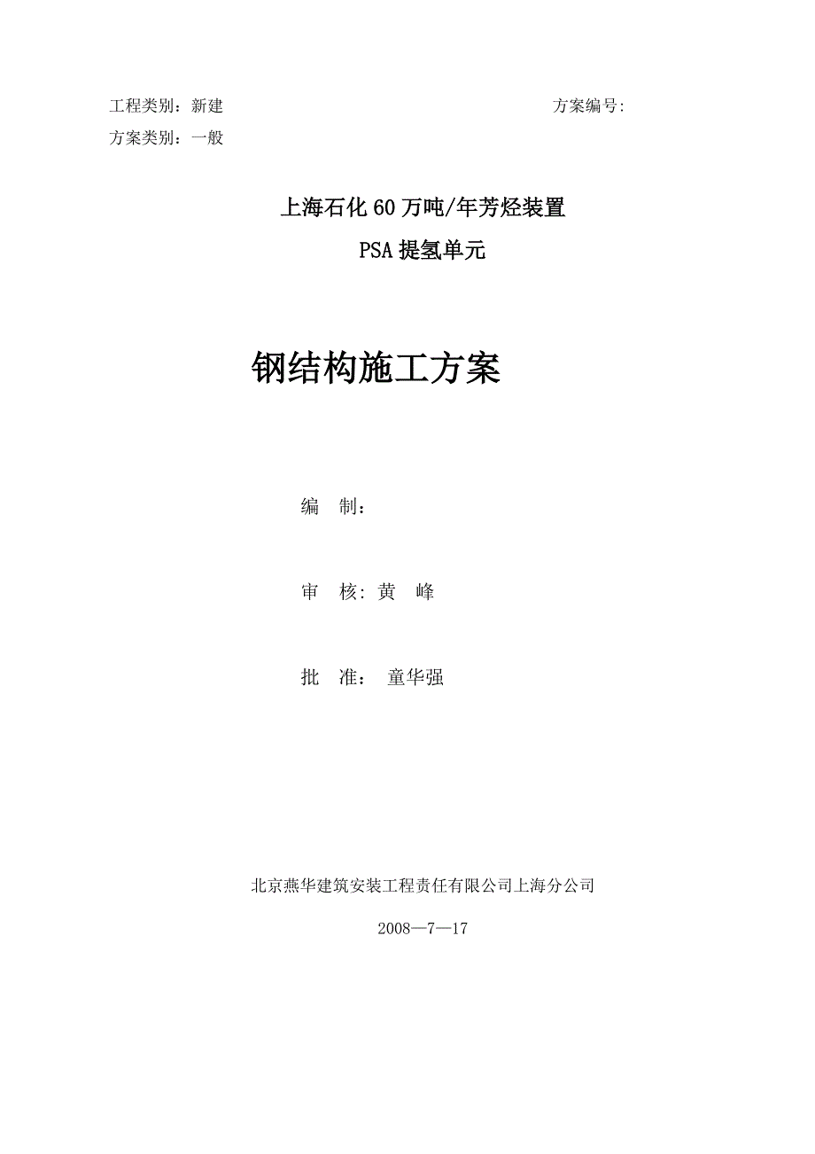 【施工方案】芳烃钢结构安装施工方案(DOC)_第1页