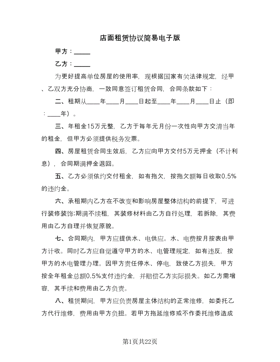 店面租赁协议简易电子版（八篇）.doc_第1页