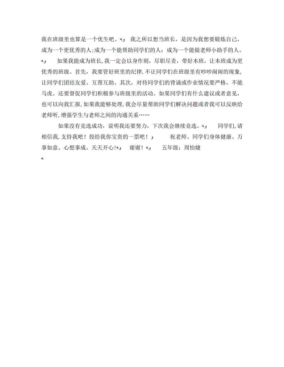 关于竞选班长的发言稿汇编5篇_第2页