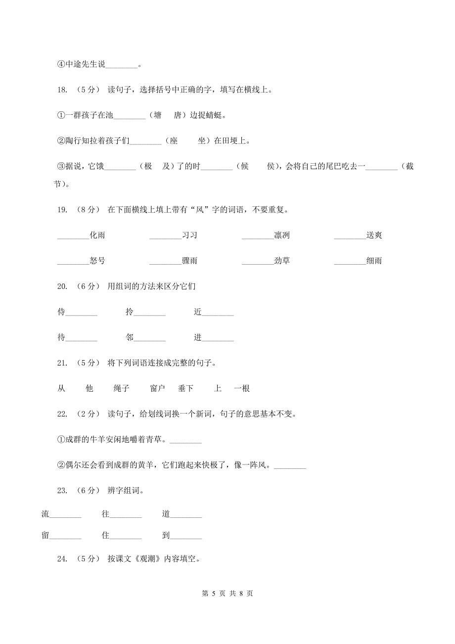 苏教版语文二年级下册第五单元《识字6》 同步练习（II ）卷_第5页