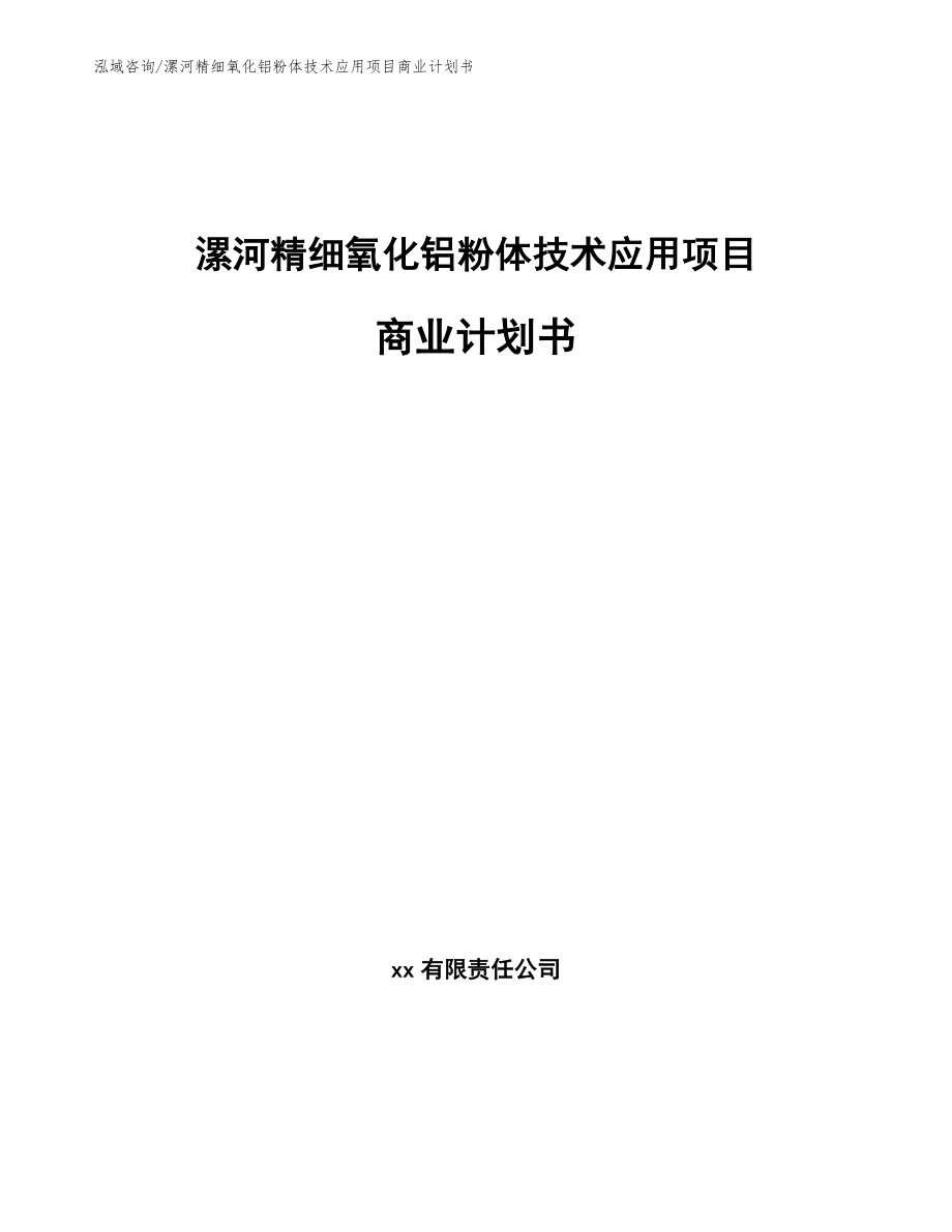 漯河精细氧化铝粉体技术应用项目商业计划书_参考模板_第1页