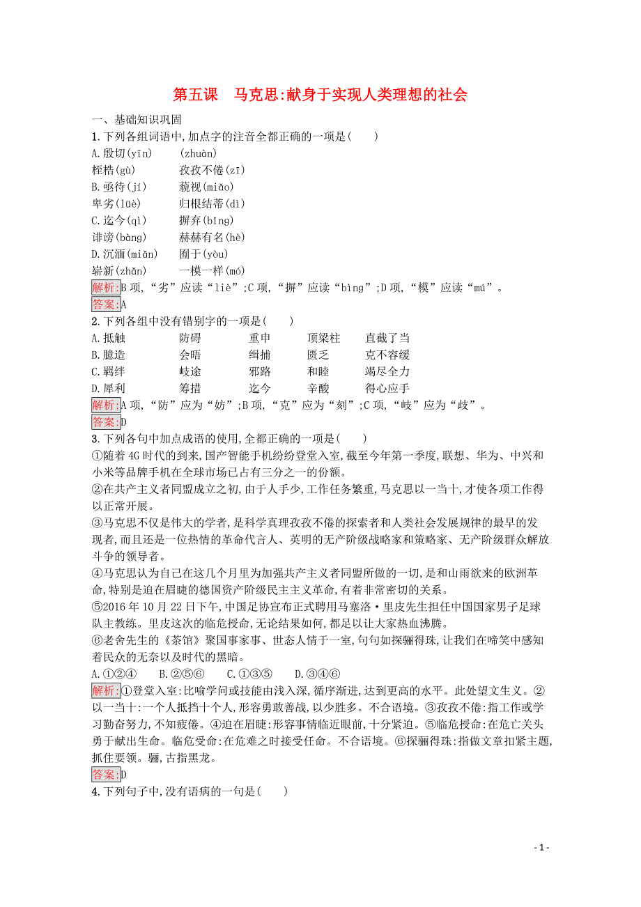 2019-2020学年高中语文 第五课 马克思献身于实现人类理想的社会练习（含解析）新人教版选修《中外传记作品选读》_第1页