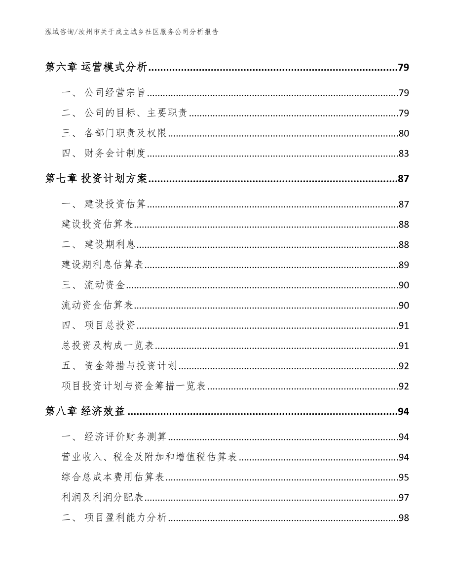 汝州市关于成立城乡社区服务公司分析报告【范文】_第4页