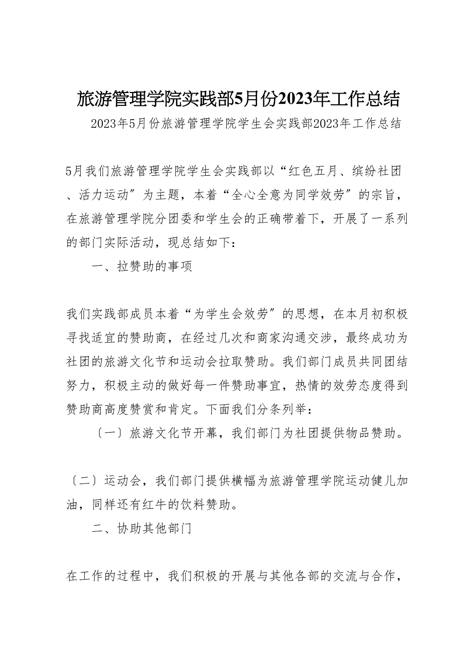 2023年旅游管理学院实践部5月份工作汇报总结.doc_第1页