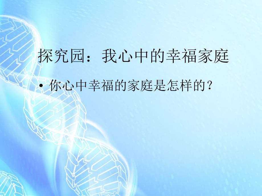 2.1我爱我家第一课时_第3页