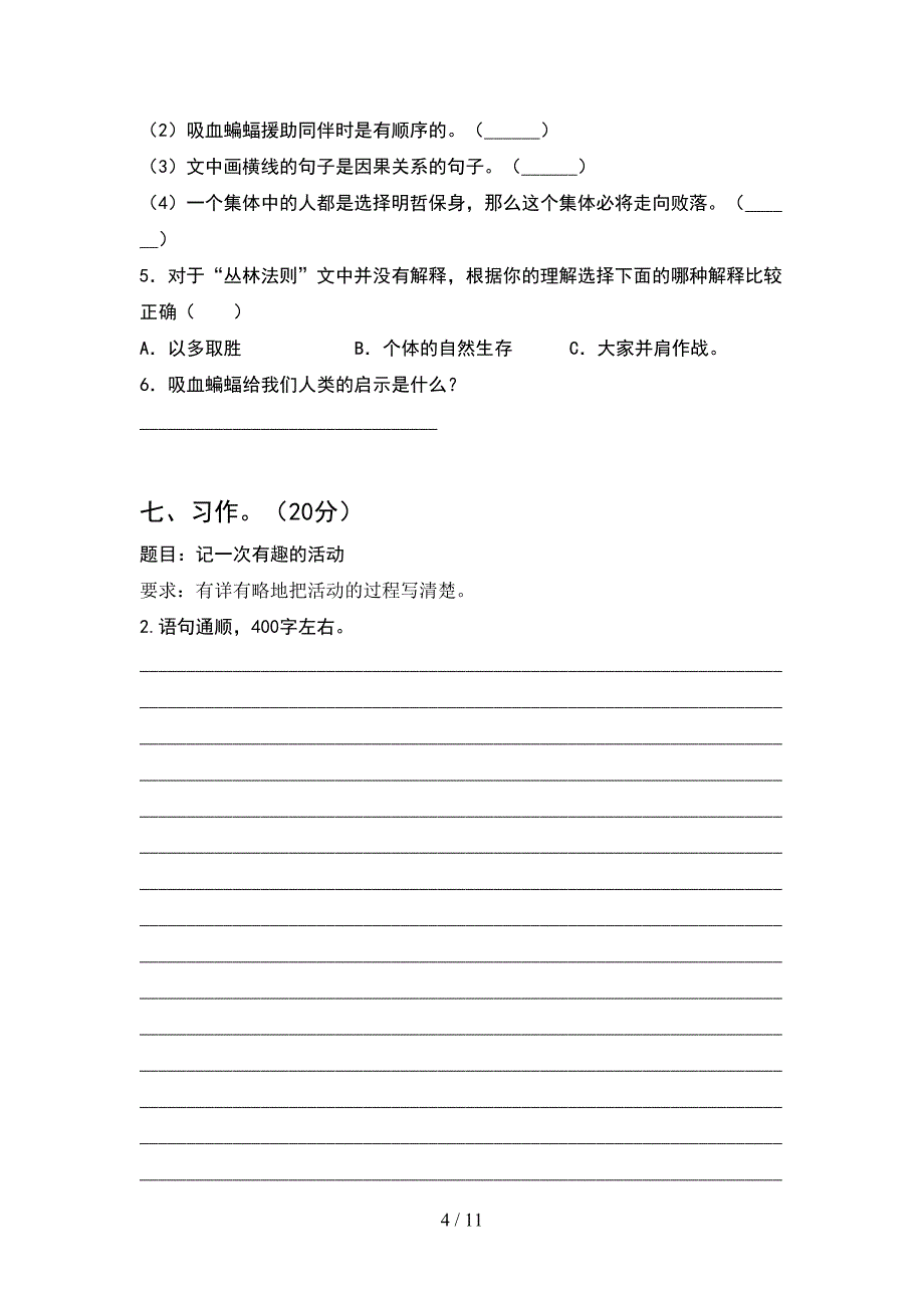 部编版四年级语文下册期中考试题最新(2套).docx_第4页