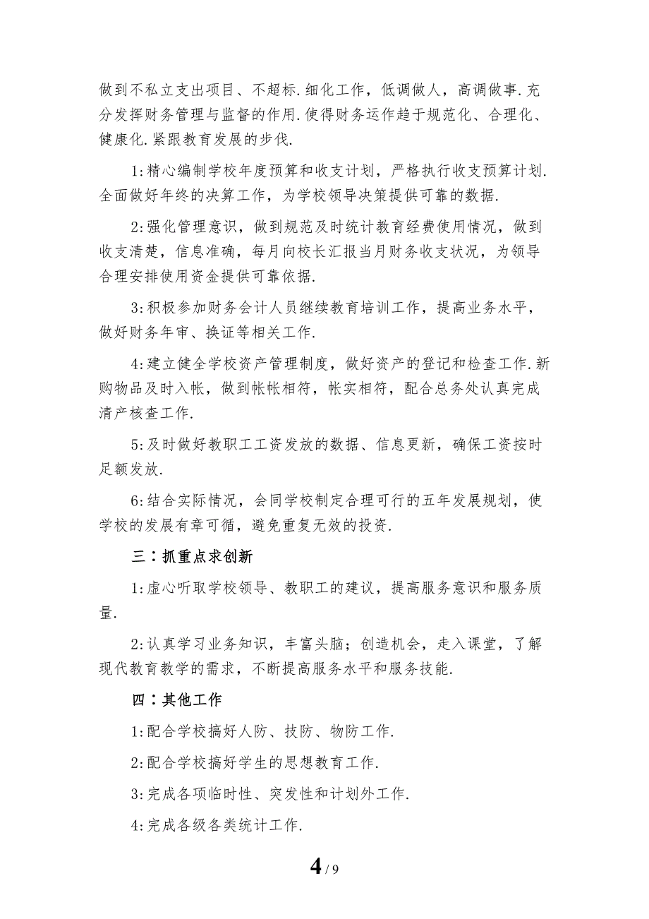 小学财务室工作计划1模板_第4页