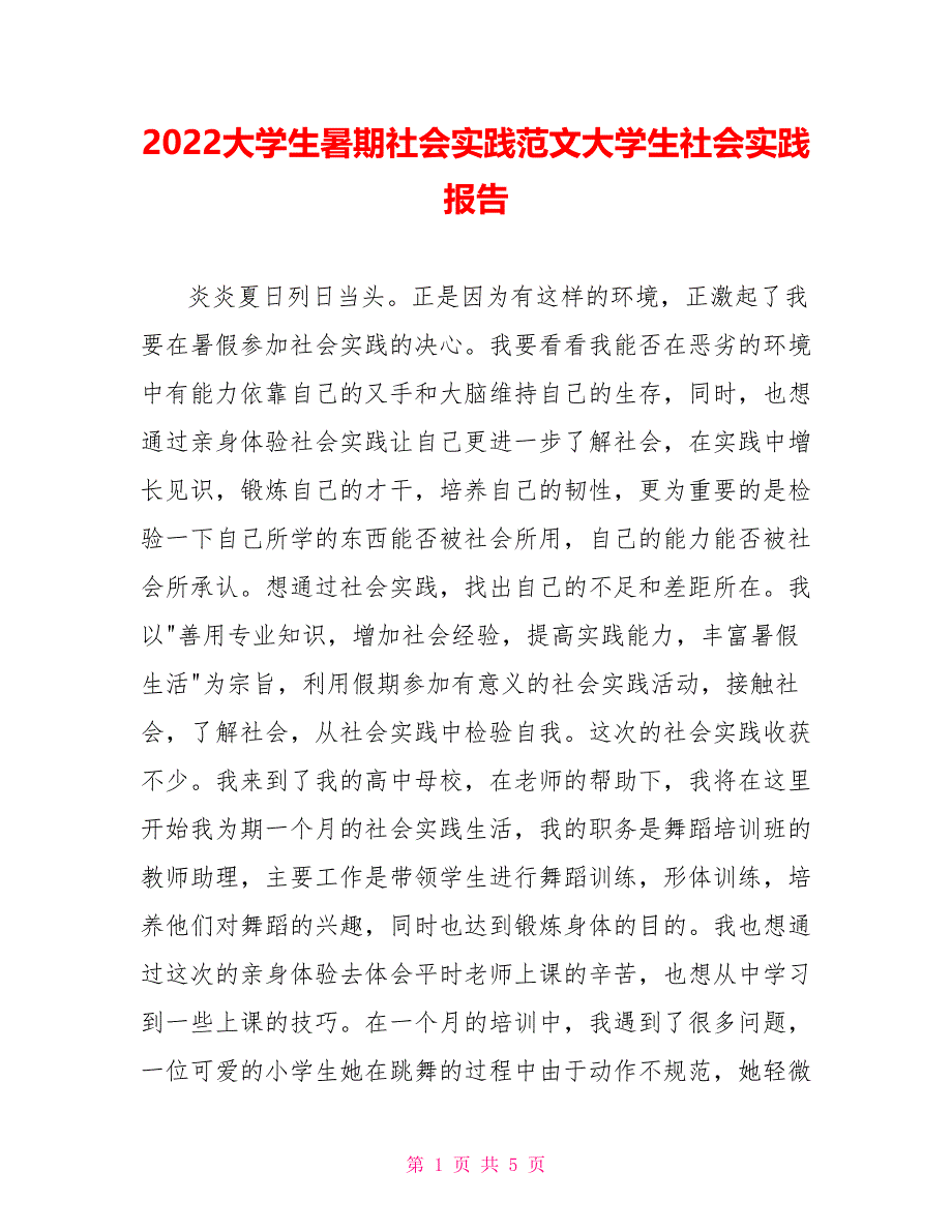 2022大学生暑期社会实践范文大学生社会实践报告_第1页