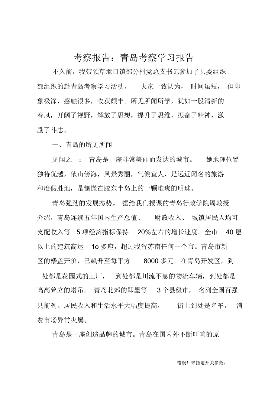 考察报告-青岛考察学习报告精编_第1页