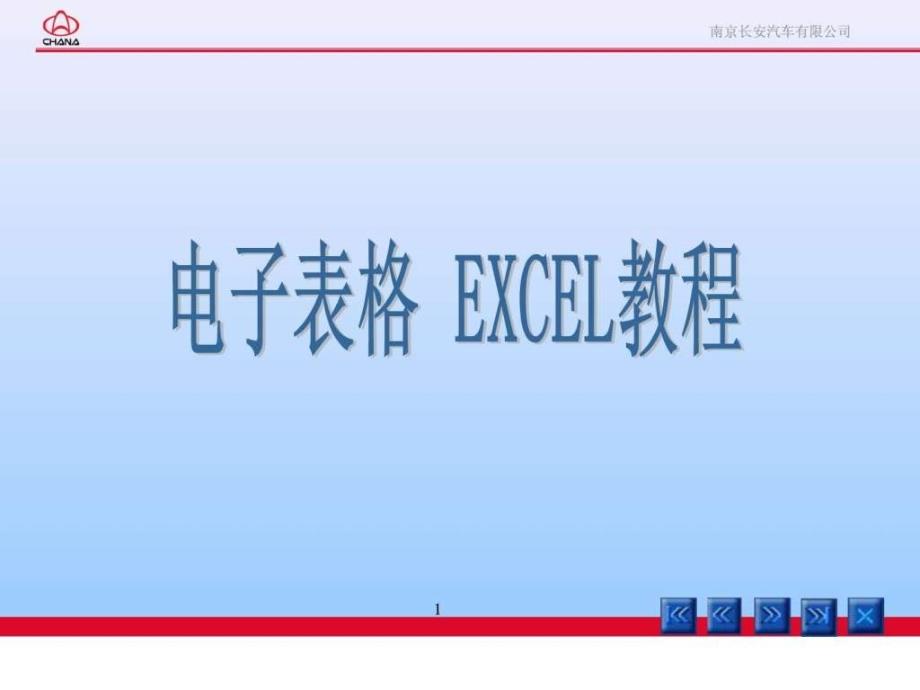 excel教程讲义ppt课件_第1页