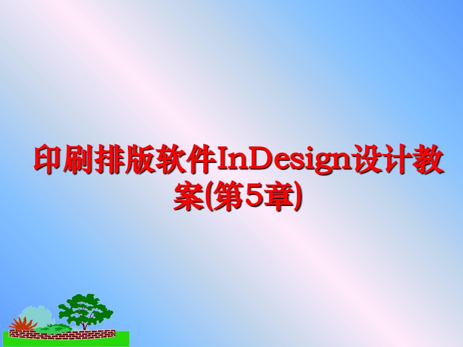 最新印刷排版软件InDesign设计教案(第5章)幻灯片_第1页