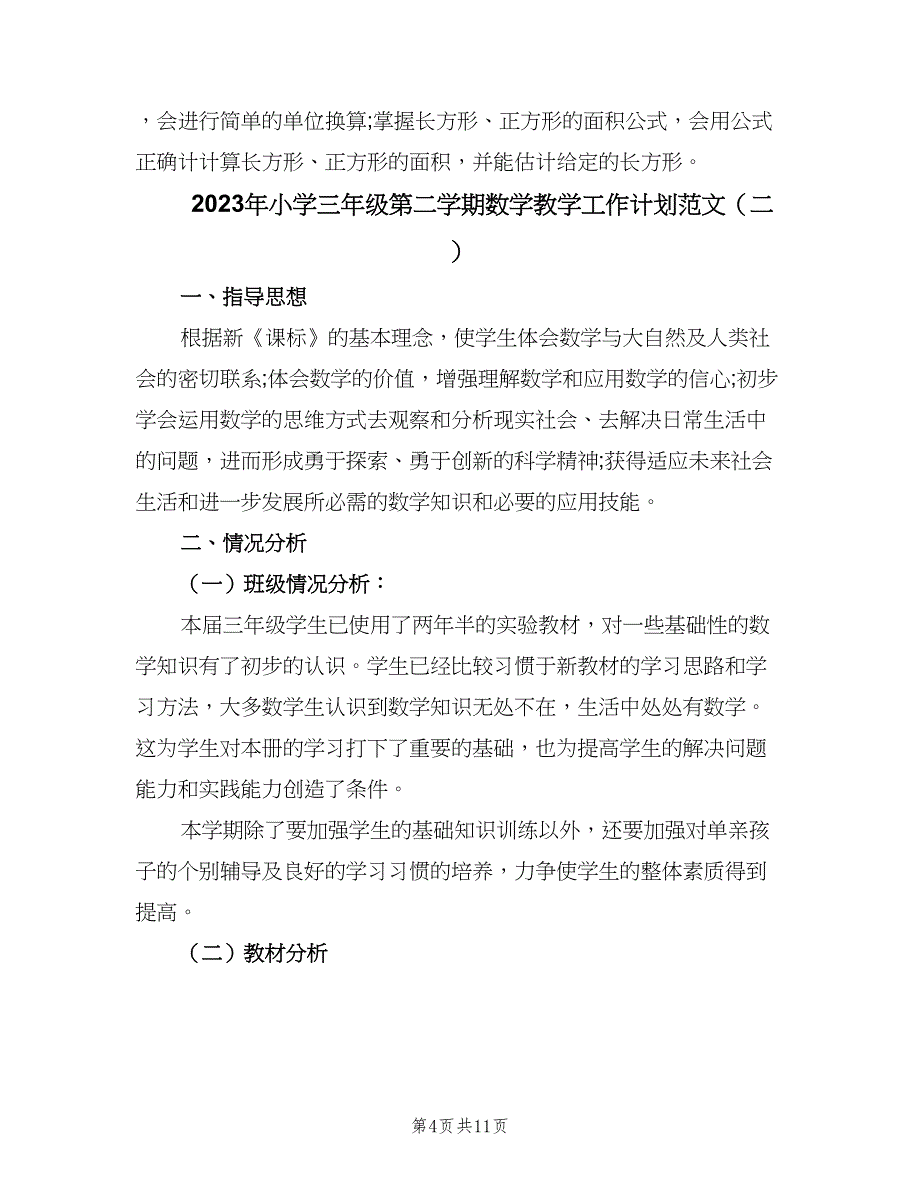 2023年小学三年级第二学期数学教学工作计划范文（三篇）.doc_第4页