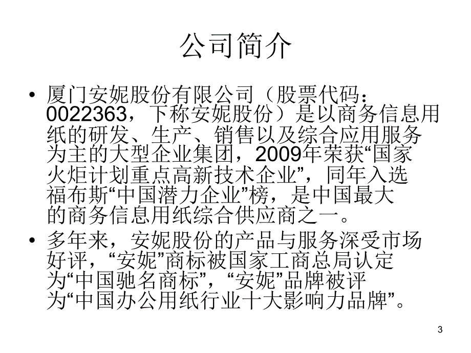 安妮股份财务造假分析_第3页