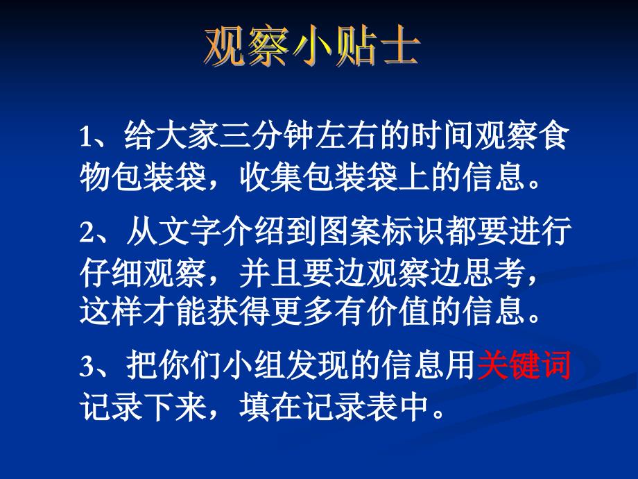 小学四年级下册科学--3.7-食物包装上的信息-教科版-(13张)ppt课件_第4页