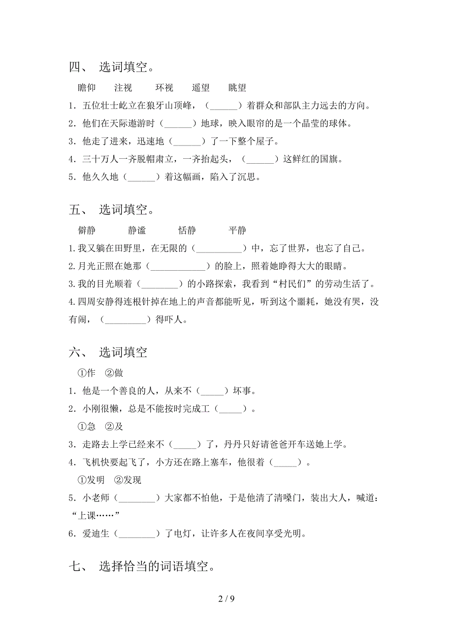 六年级苏教版语文下册选词填空实验学校习题含答案_第2页