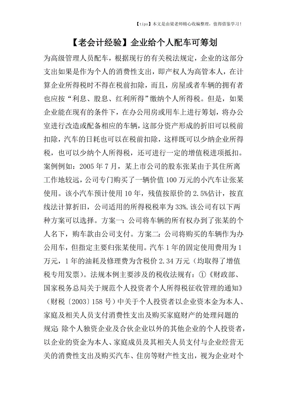 【老会计经验】企业给个人配车可筹划.doc_第1页