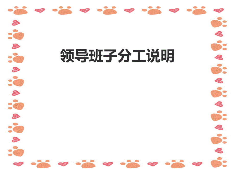 幼儿园领导班子分工说明PPT培训_第1页