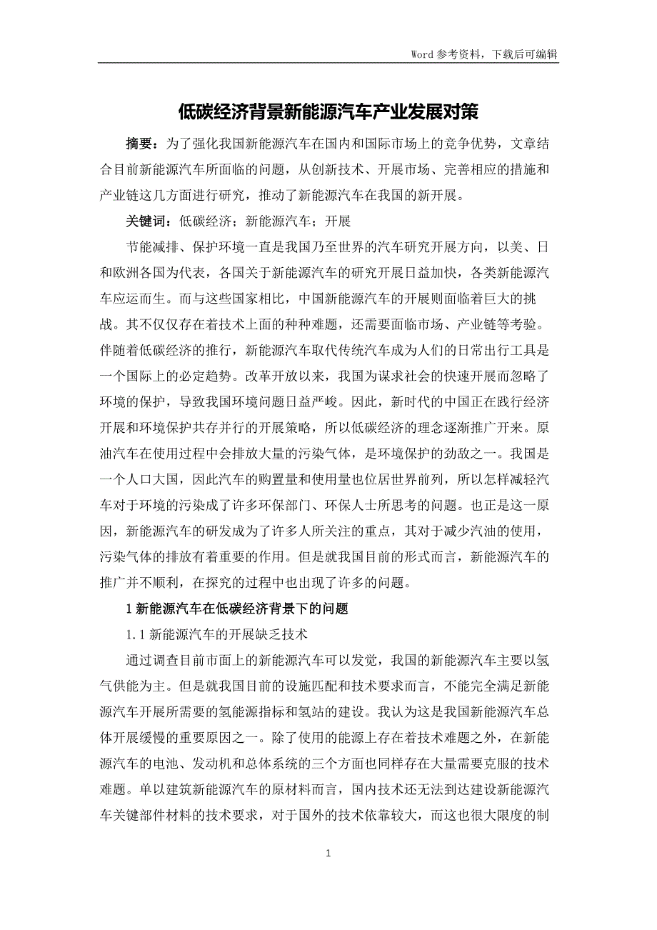 低碳经济背景新能源汽车产业发展对策_第1页