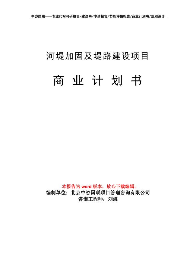 河堤加固及堤路建设项目商业计划书写作模板