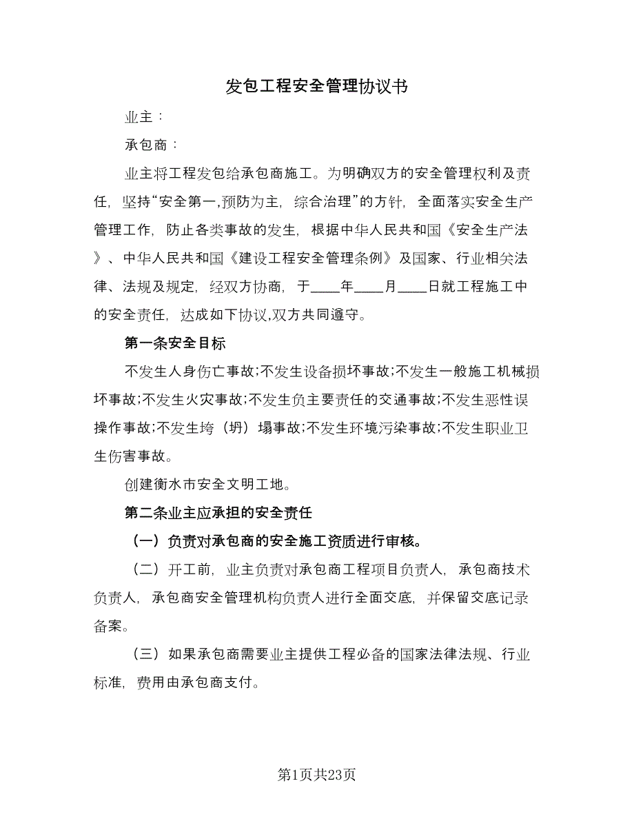 发包工程安全管理协议书（四篇）.doc_第1页