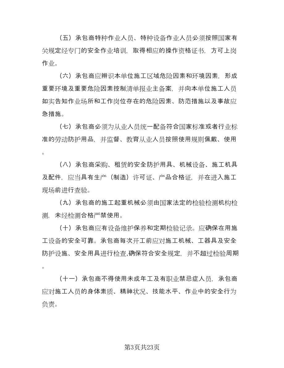 发包工程安全管理协议书（四篇）.doc_第3页