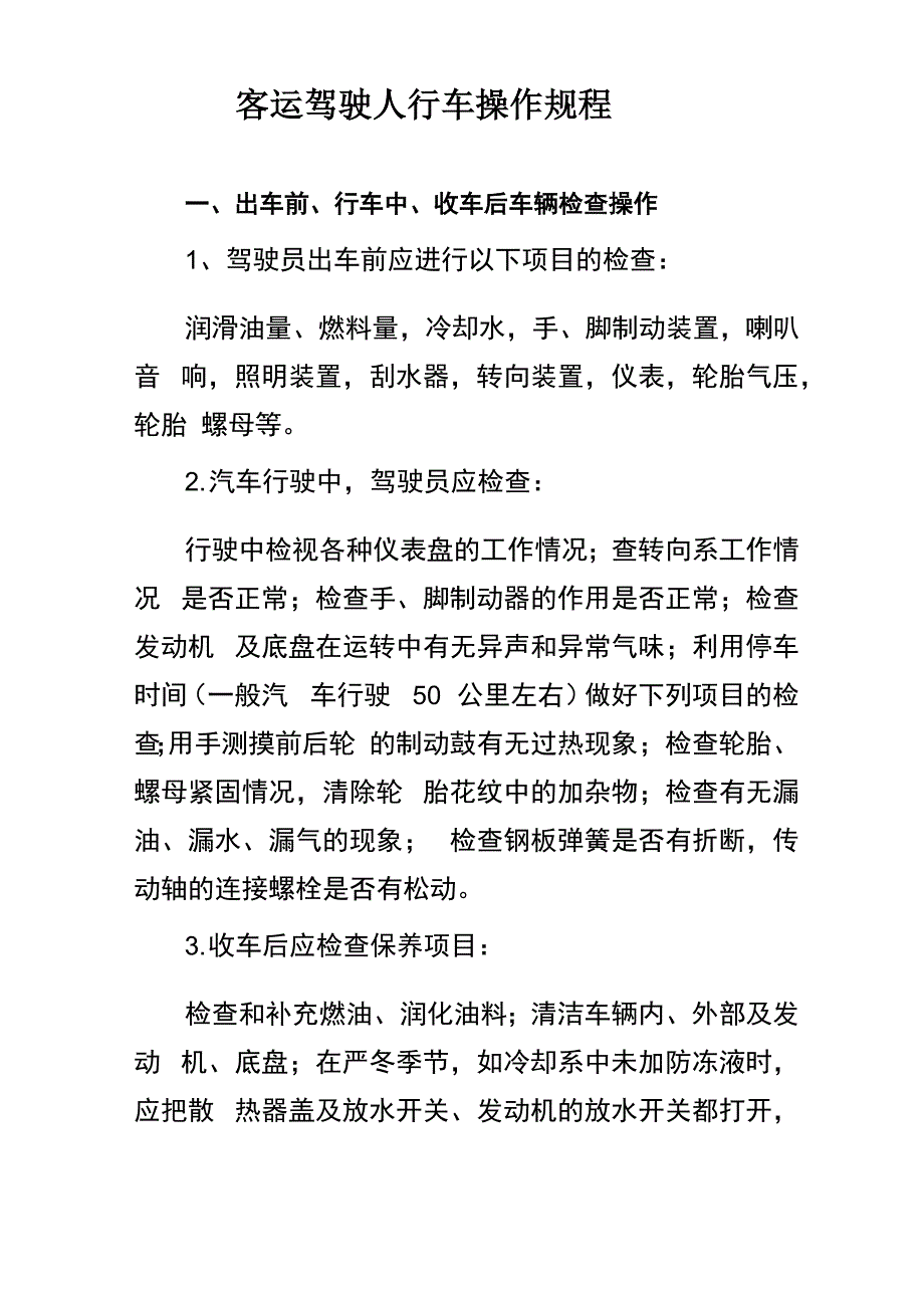 客运驾驶人行车操作规程_第1页