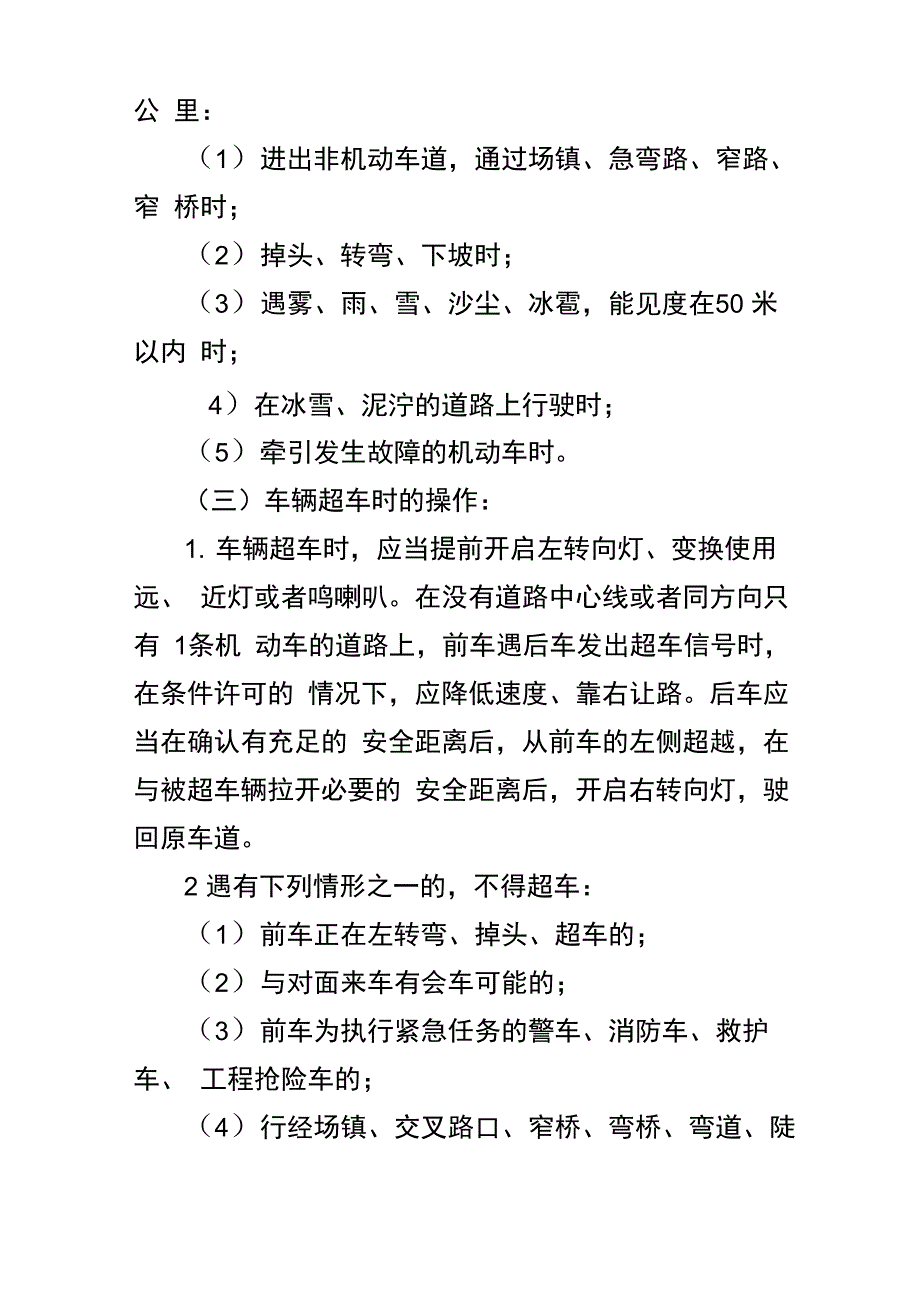 客运驾驶人行车操作规程_第4页