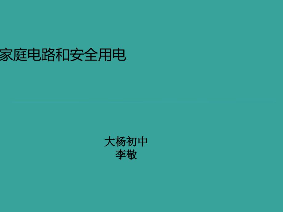 四、家庭电路与安全用电_第1页