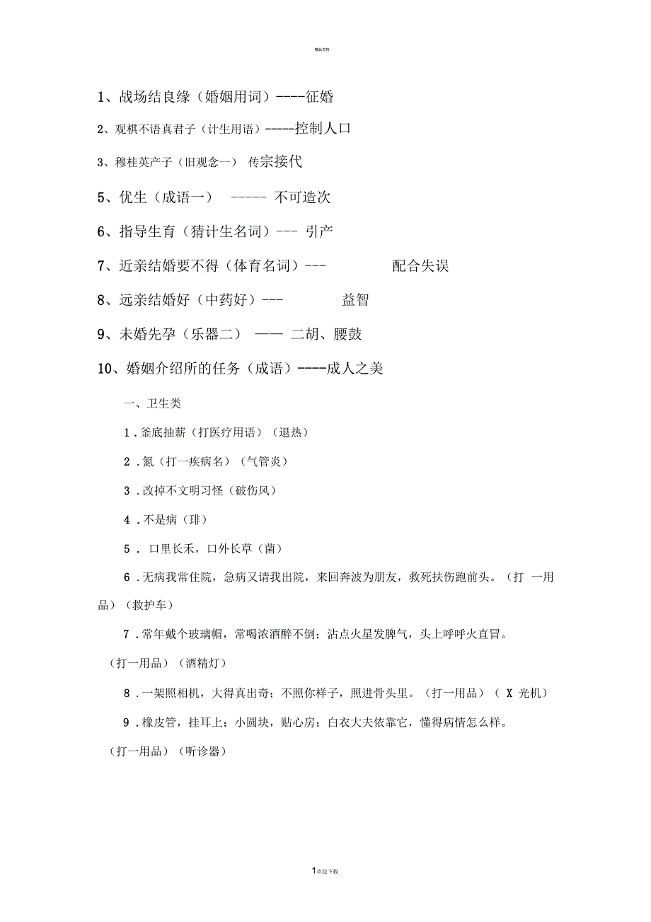 卫生计生谜语_第1页